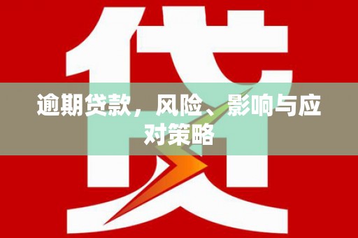 滦平逾期贷款，风险、影响与应对策略