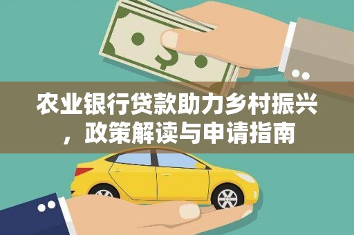 滦平农业银行贷款助力乡村振兴，政策解读与申请指南