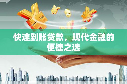 滦平快速到账贷款，现代金融的便捷之选