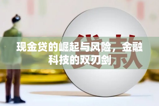 滦平现金贷的崛起与风险，金融科技的双刃剑