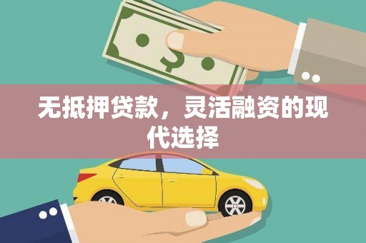 滦平无抵押贷款，灵活融资的现代选择