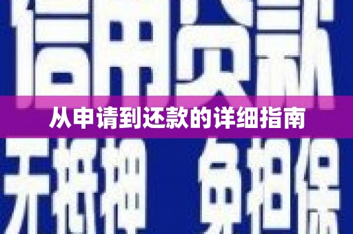 滦平从申请到还款的详细指南