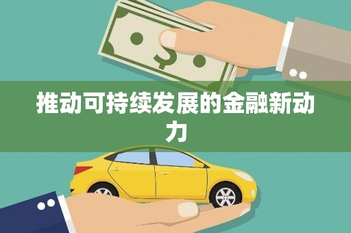 滦平推动可持续发展的金融新动力