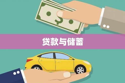 滦平贷款与储蓄
