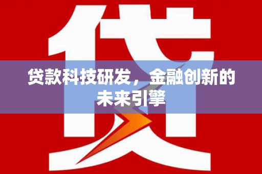 滦平贷款科技研发，金融创新的未来引擎