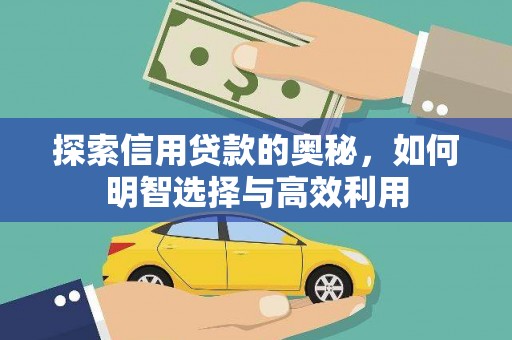 滦平探索信用贷款的奥秘，如何明智选择与高效利用