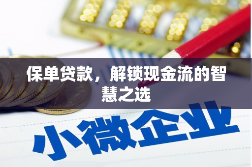 滦平保单贷款，解锁现金流的智慧之选