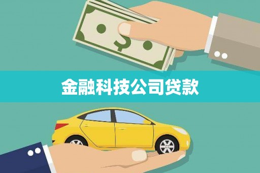 滦平金融科技公司贷款