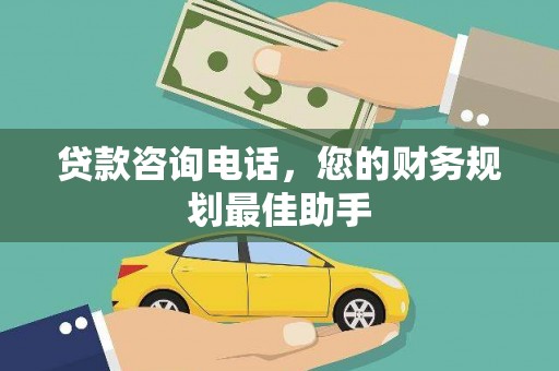 滦平贷款咨询电话，您的财务规划最佳助手