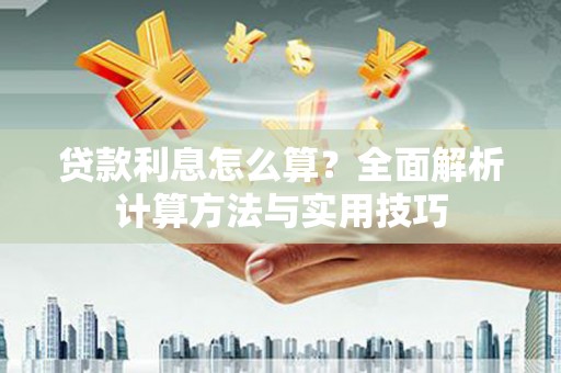 滦平贷款利息怎么算？全面解析计算方法与实用技巧