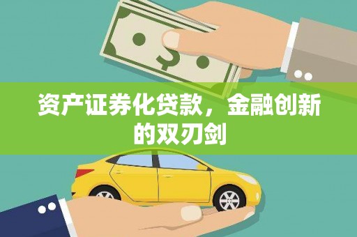 滦平资产证券化贷款，金融创新的双刃剑