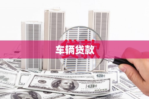 滦平车辆贷款