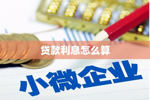 滦平贷款利息怎么算