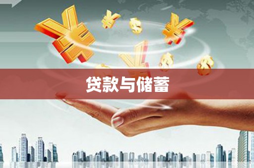 滦平贷款与储蓄
