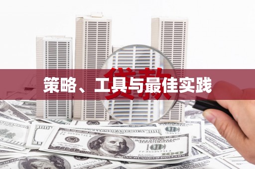 滦平策略、工具与最佳实践