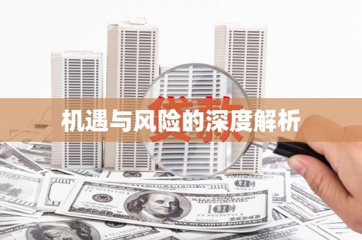 滦平机遇与风险的深度解析