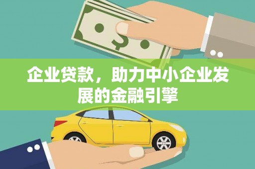 滦平企业贷款，助力中小企业发展的金融引擎