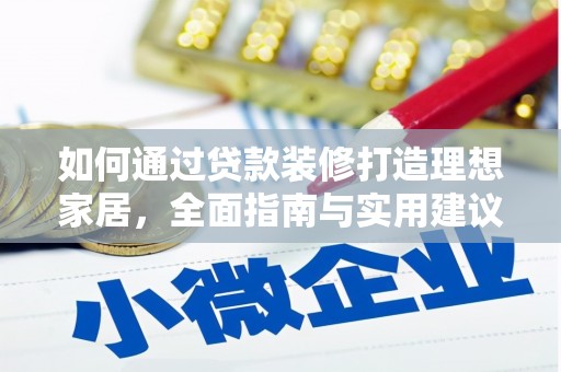 滦平如何通过贷款装修打造理想家居，全面指南与实用建议