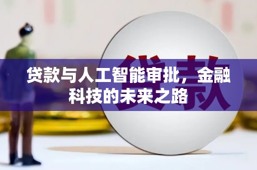 滦平贷款与人工智能审批，金融科技的未来之路