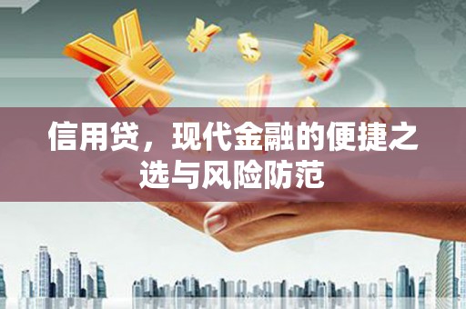 滦平信用贷，现代金融的便捷之选与风险防范