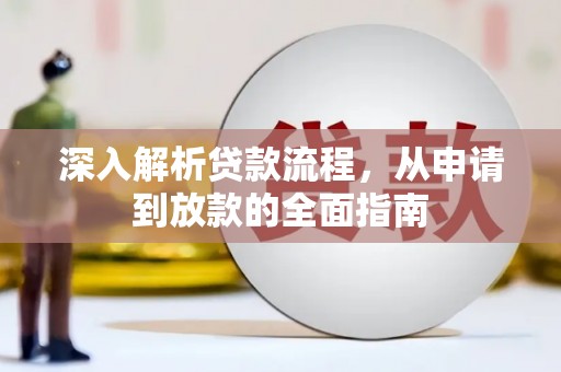 滦平深入解析贷款流程，从申请到放款的全面指南