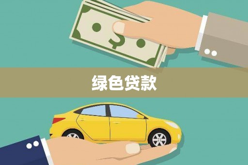 滦平绿色贷款