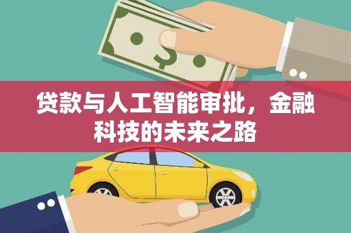 滦平贷款与人工智能审批，金融科技的未来之路