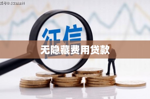 滦平无隐藏费用贷款