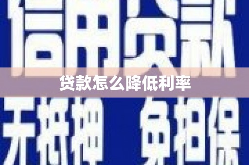 滦平贷款怎么降低利率