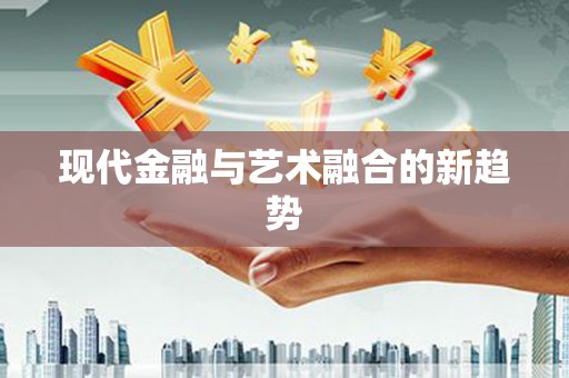 滦平现代金融与艺术融合的新趋势