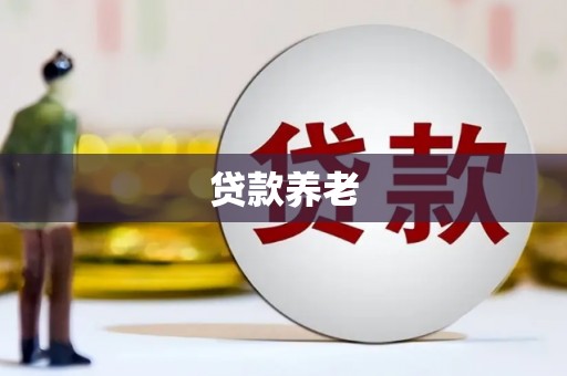 滦平贷款养老