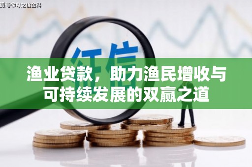 滦平渔业贷款，助力渔民增收与可持续发展的双赢之道