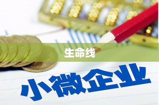 滦平生命线