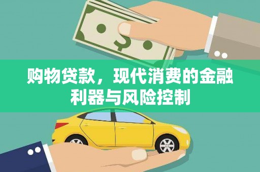 滦平购物贷款，现代消费的金融利器与风险控制