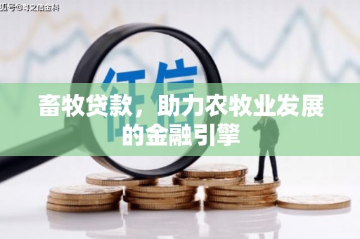滦平畜牧贷款，助力农牧业发展的金融引擎