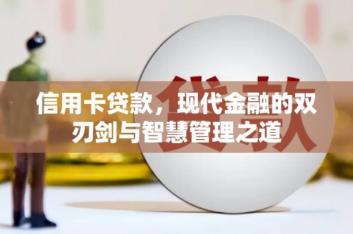 滦平信用卡贷款，现代金融的双刃剑与智慧管理之道