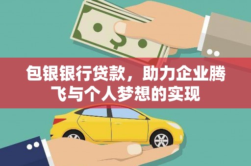 滦平包银银行贷款，助力企业腾飞与个人梦想的实现
