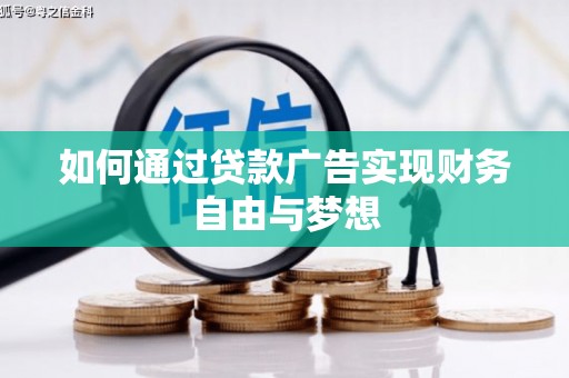 滦平如何通过贷款广告实现财务自由与梦想