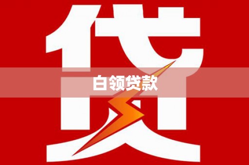 滦平白领贷款