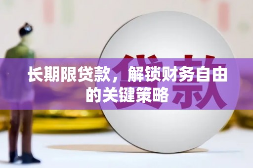 滦平长期限贷款，解锁财务自由的关键策略