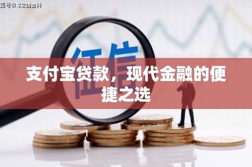 滦平支付宝贷款，现代金融的便捷之选