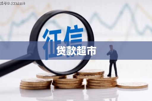 滦平贷款超市