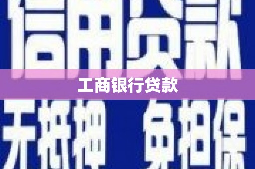滦平工商银行贷款