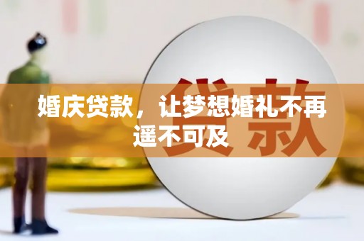 滦平婚庆贷款，让梦想婚礼不再遥不可及