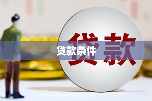 滦平贷款条件