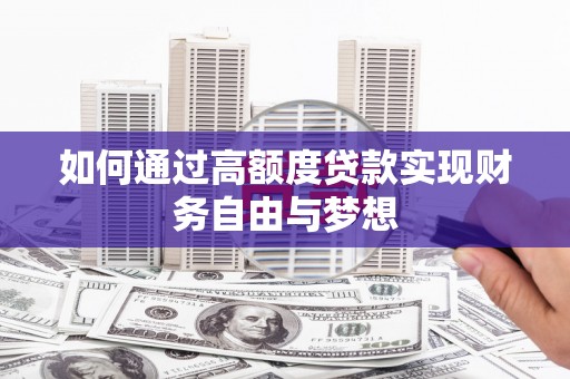 滦平如何通过高额度贷款实现财务自由与梦想