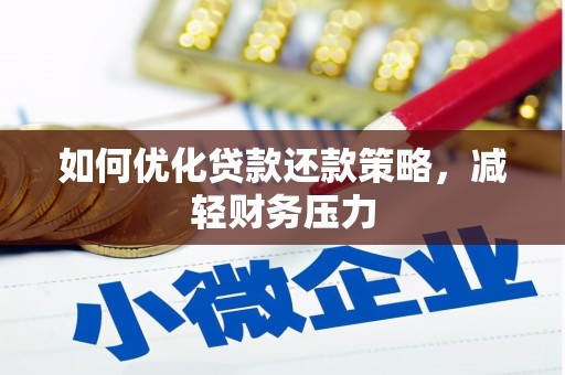 滦平如何优化贷款还款策略，减轻财务压力