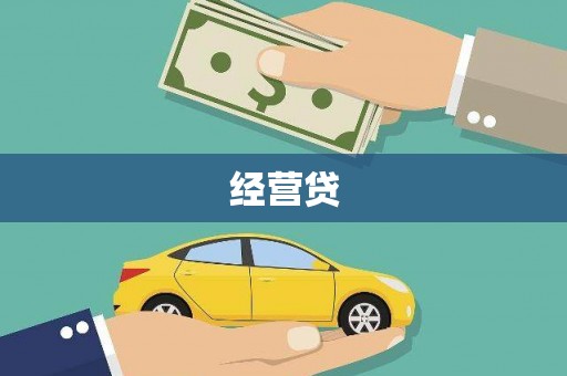 滦平经营贷