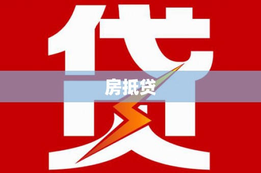 滦平房抵贷