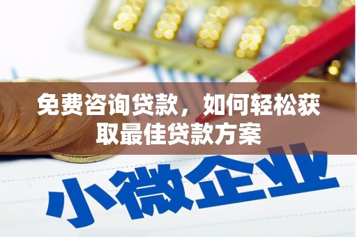 滦平免费咨询贷款，如何轻松获取最佳贷款方案